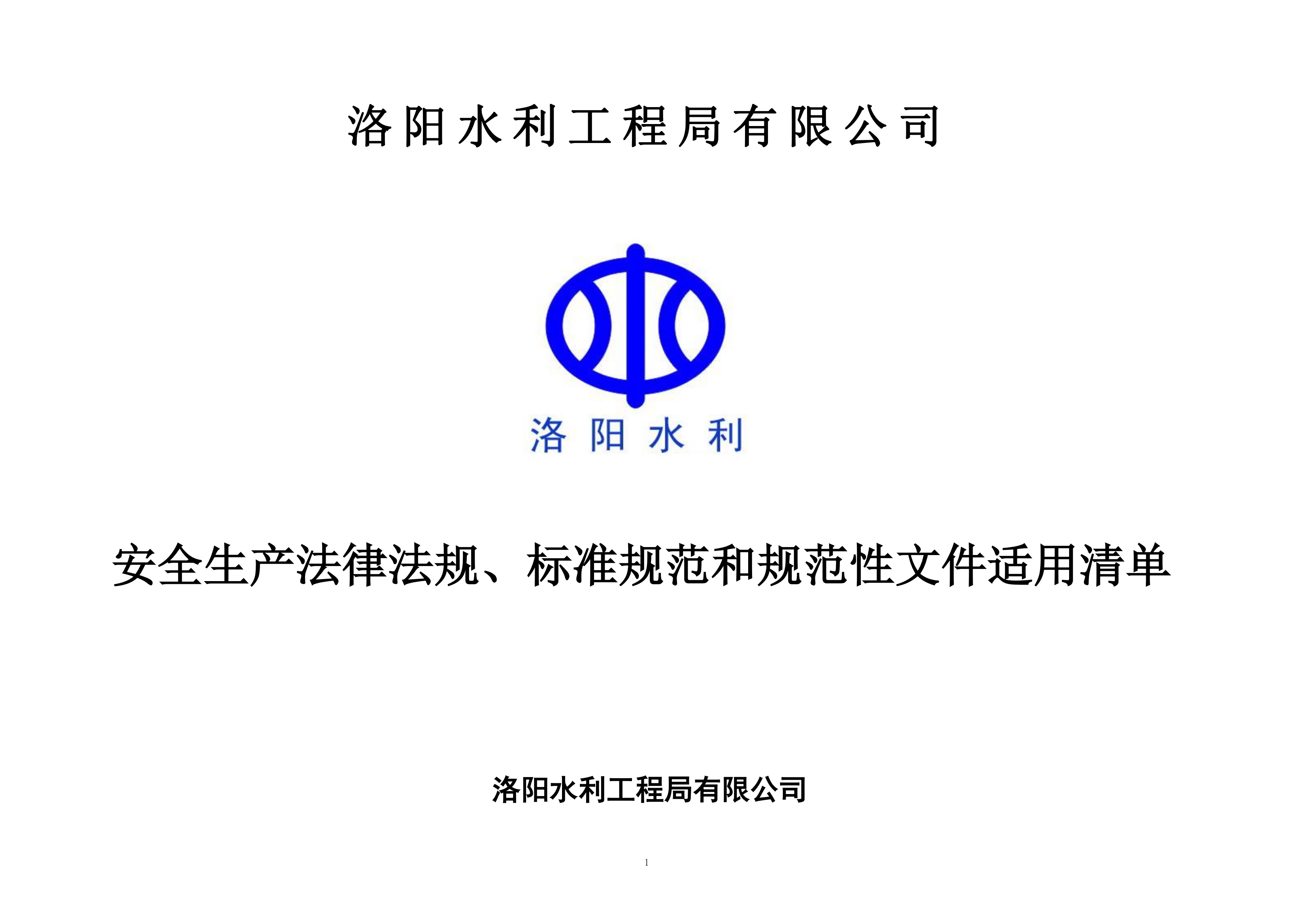 安全生產(chǎn)法律法規(guī)、標(biāo)準(zhǔn)規(guī)范和規(guī)范性文件適用清單